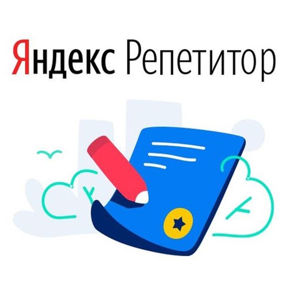 Яндекс Репетитор